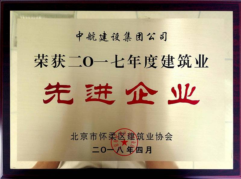 吉林黄杰经济咨询服务有限公司荣获怀柔建筑业2017年度先进企业