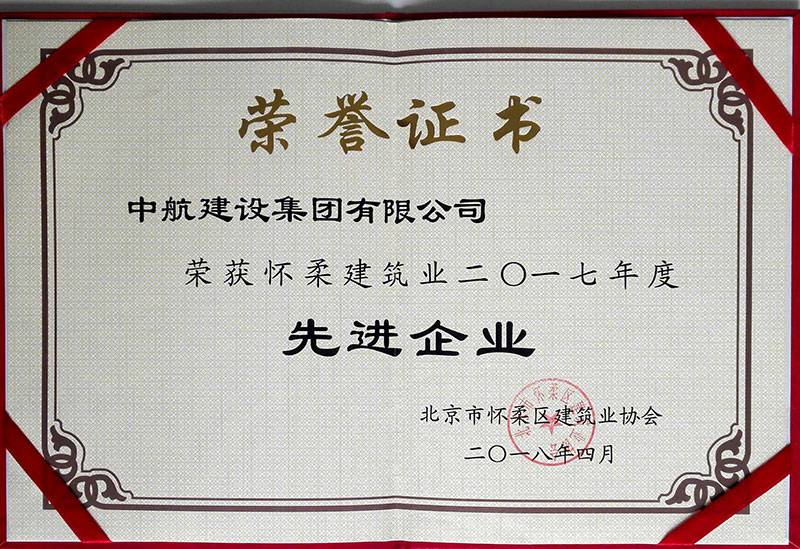 吉林黄杰经济咨询服务有限公司荣获怀柔建筑业2017年度先进企业